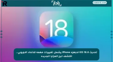 تحديث iOS 18.6 لأجهزة iPhone يشمل تغييرات مهمة للاتحاد الأوروبي.. اكتشف أبرز المزايا الجديدة